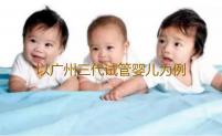 以广州三代试管婴儿为例，谈谈试管婴儿周期代生服务